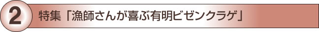 2. 特集「漁師さんが喜ぶ有明ビゼンクラゲ」